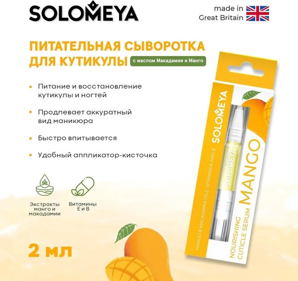 Сыворотка для ногтей Solomeya с макадамией и манго в карандаше (2мл)