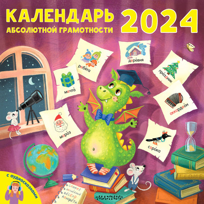 

Календарь настенный, Абсолютной грамотности / 9785171561284