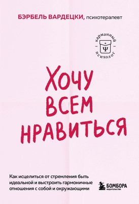 Книга Бомбора Хочу всем нравиться, мягкая обложка (Вардецки Бэрбель) -