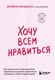 Книга Бомбора Хочу всем нравиться, мягкая обложка (Вардецки Бэрбель) - 