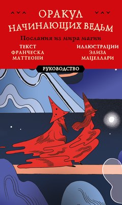 

Книга, Оракул начинающих ведьм. Послания из мира магии мягкая обложка