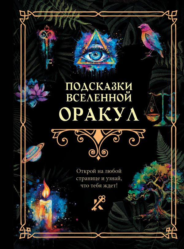 Книга АСТ Подсказки Вселенной. Оракул