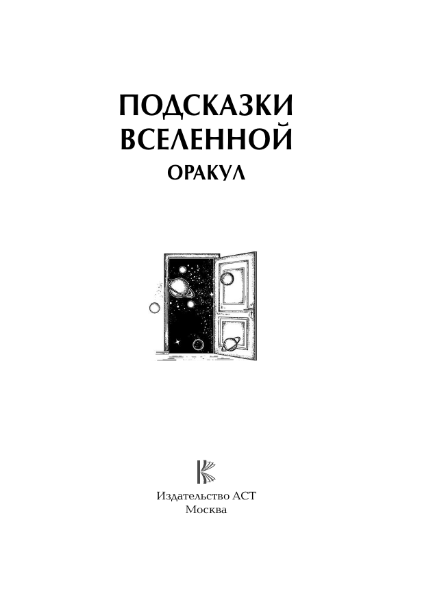 Книга АСТ Подсказки Вселенной. Оракул — фото 3