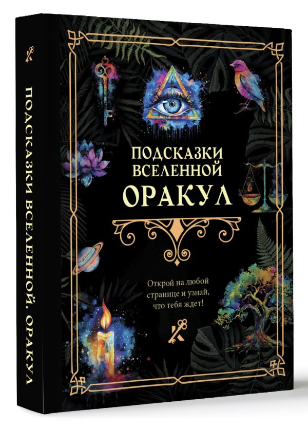 Книга АСТ Подсказки Вселенной. Оракул — фото 2