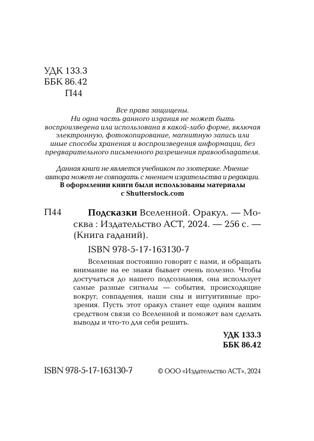 Книга АСТ Подсказки Вселенной. Оракул — фото 4