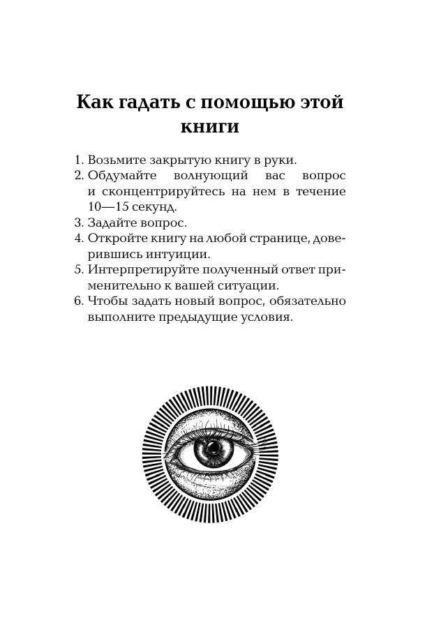 Книга АСТ Подсказки Вселенной. Оракул — фото 5