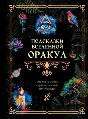 

Книга, Подсказки Вселенной. Оракул