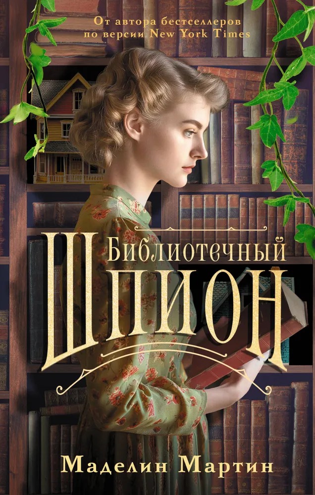 Художественная книга АСТ Библиотечный шпион твердая обложка (Маделин Мартин)