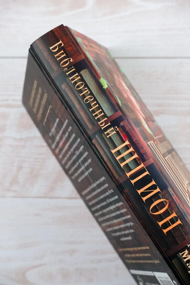 Художественная книга АСТ Библиотечный шпион твердая обложка (Маделин Мартин) — фото 4
