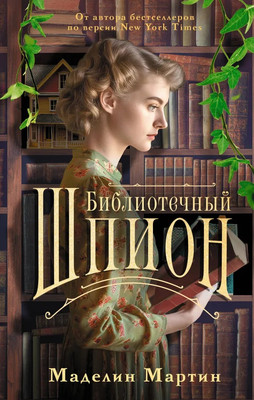 

Книга, Библиотечный шпион твердая обложка