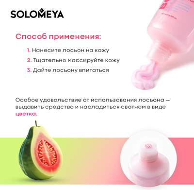 Лосьон для тела Solomeya Сладкая Гуава Двойной (200мл)