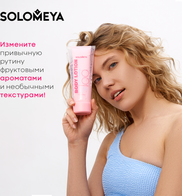 Лосьон для тела Solomeya Сладкая Гуава Двойной (200мл)