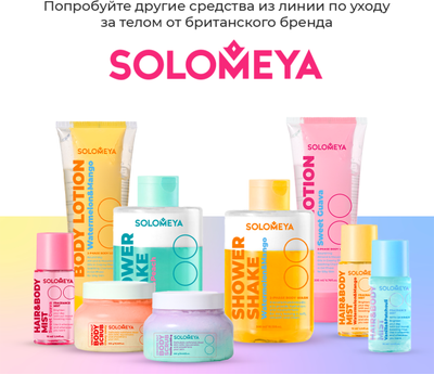 Лосьон для тела Solomeya Сладкая Гуава Двойной (200мл)