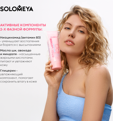 Лосьон для тела Solomeya Сладкая Гуава Двойной (200мл)