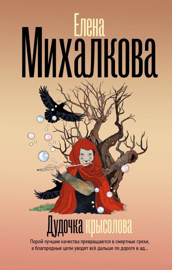 Художественная книга АСТ Дудочка крысолова твердая обложка (Михалкова Елена) — фото 1