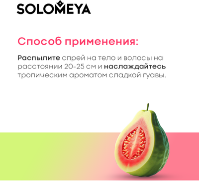 Спрей для тела Solomeya Sweet Guava Парфюмированный для волос и тела (75мл)