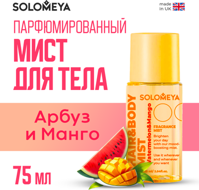 Спрей для тела Solomeya Watermelon & Mango Парфюмированный для волос и тела (75мл)