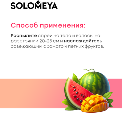 Спрей для тела Solomeya Watermelon & Mango Парфюмированный для волос и тела (75мл)