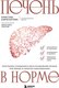 Книга Бомбора Печень в норме, твердая обложка (Киркпатрик Кристин) - 