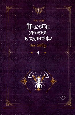 

Книга, Поднятие уровня в одиночку. Solo Leveling. Книга 4, твердая обл.