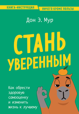 Книга Бомбора Стань уверенным, мягкая обложка (Мур Дон Эндрю) -