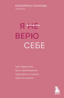 

Книга, Я не верю себе, твердая обложка