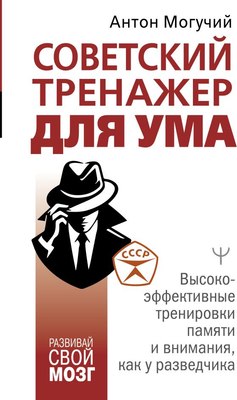 

Книга, Советский тренажер для ума, твердая обложка