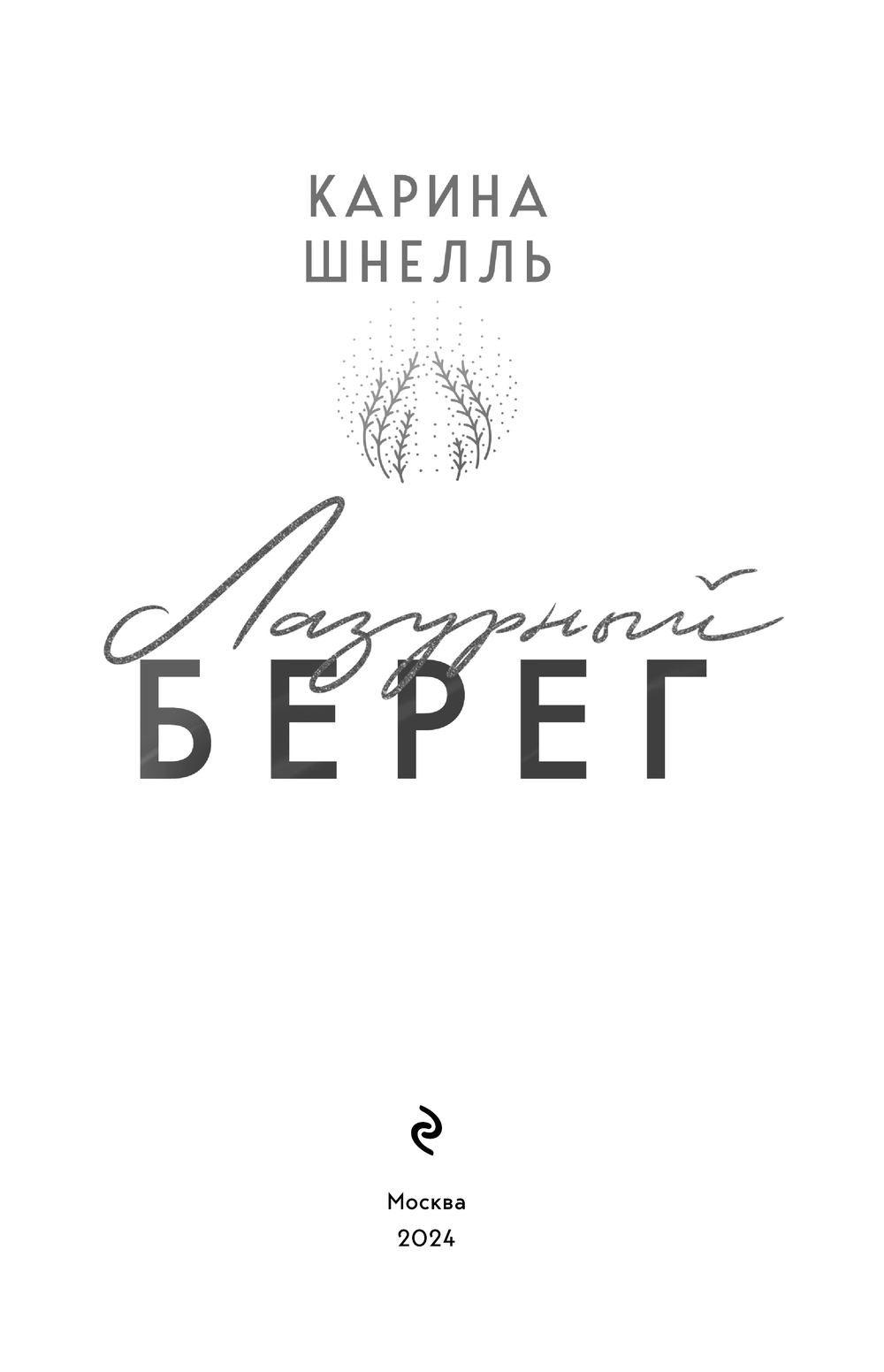 Художественная книга Эксмо Лазурный Берег мягкая обложка (Шнелль Карина) — фото 2