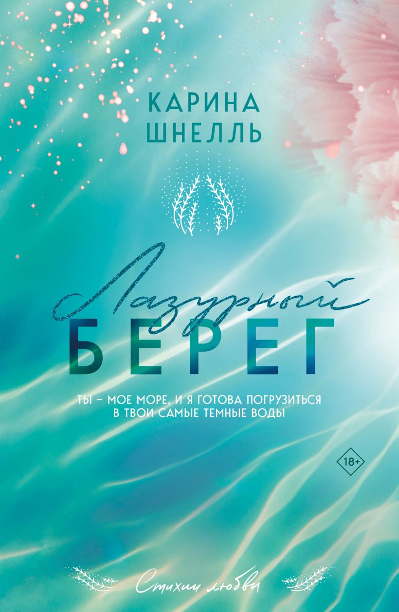Художественная книга Эксмо Лазурный Берег мягкая обложка (Шнелль Карина) — фото 1
