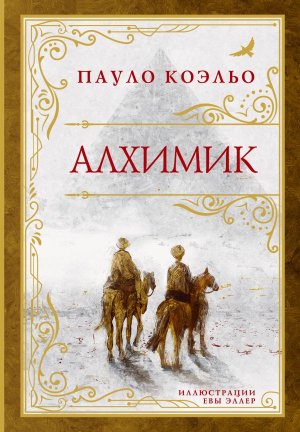 Художественная книга АСТ Алхимик твердая обложка (Коэльо Пауло)