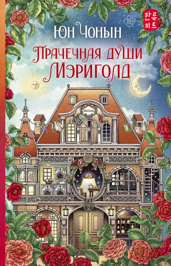 Художественная книга АСТ Прачечная души Мэриголд твердая обложка (Юн Чонын)