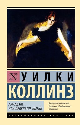 

Книга, Армадэль, или Проклятие имени, мягкая обложка