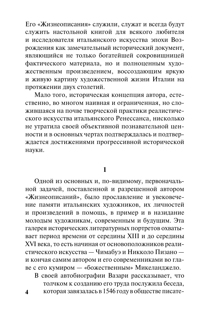 Нехудожественная книга АСТ Жизнеописания, мягкая обложка (Вазари Джорджо) — фото 5