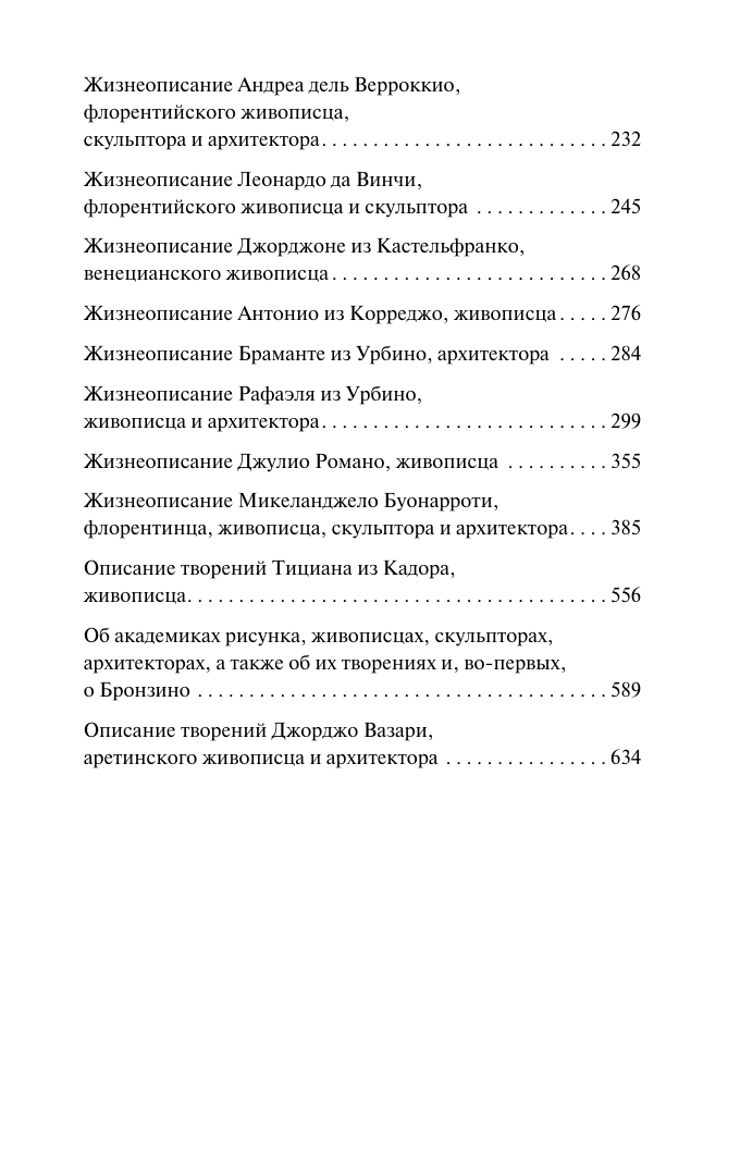 Нехудожественная книга АСТ Жизнеописания, мягкая обложка (Вазари Джорджо) — фото 3