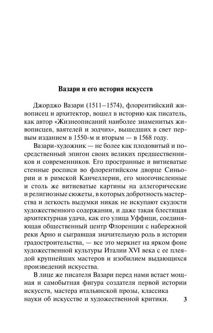 Нехудожественная книга АСТ Жизнеописания, мягкая обложка (Вазари Джорджо) — фото 4