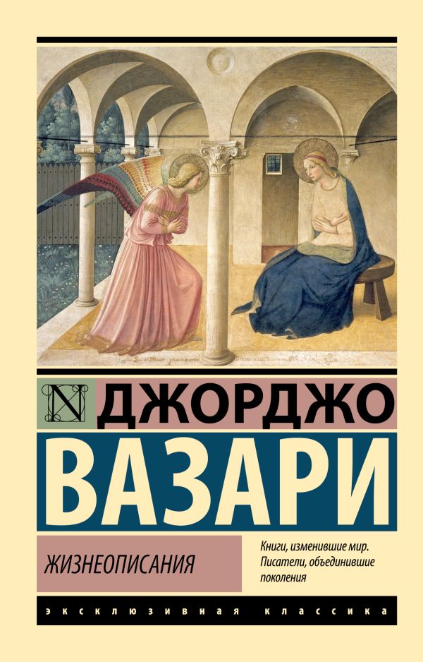 Нехудожественная книга АСТ Жизнеописания, мягкая обложка (Вазари Джорджо)