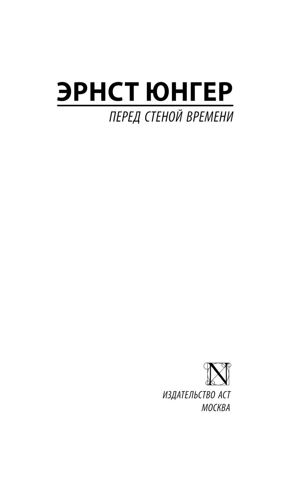 Нехудожественная книга АСТ Перед стеной времени, мягкая обложка (Юнгер Эрнст) — фото 2