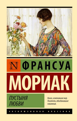 

Книга, Пустыня любви, мягкая обложка