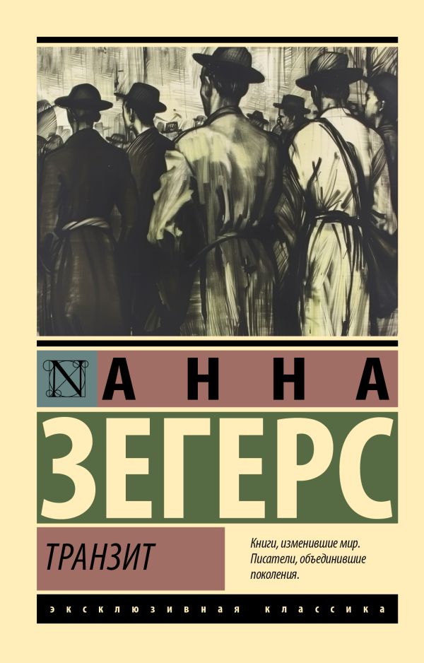 Художественная книга АСТ Транзит, мягкая обложка (Зегерс Анна)