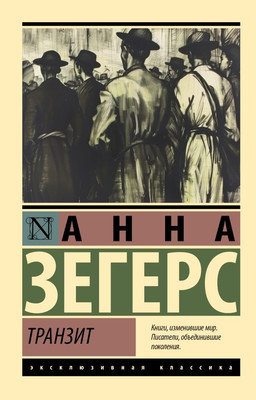 

Книга, Транзит, мягкая обложка
