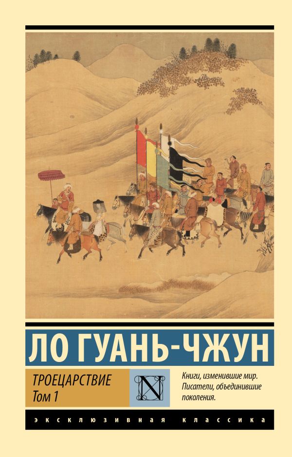Художественная книга АСТ Троецарствие. Том 1, мягкая обложка (Ло Гуань-Чжун)