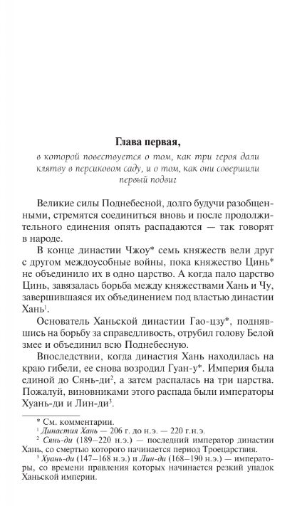 Художественная книга АСТ Троецарствие. Том 1, мягкая обложка (Ло Гуань-Чжун) — фото 3