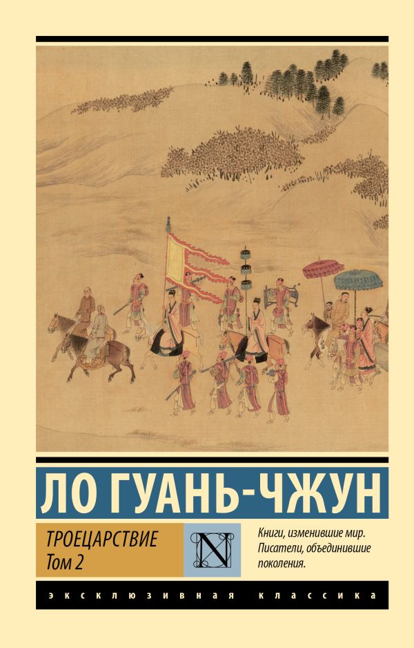 Художественная книга АСТ Троецарствие. Том 2, мягкая обложка (Ло Гуань-Чжун)