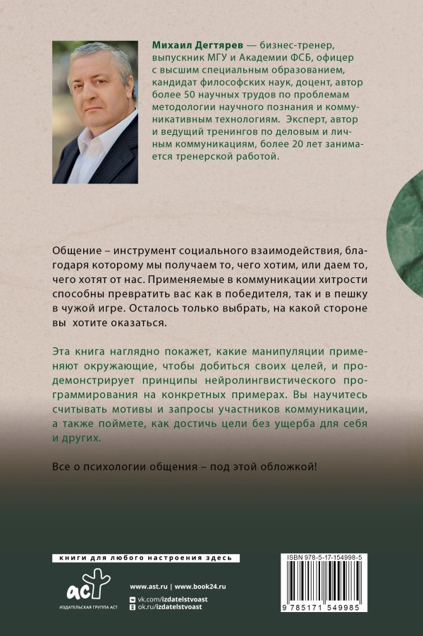 Нехудожественная книга АСТ Манипуляции: как опознать и обезвредить / 9785171549985 (Дегтярев Михаил) — фото 3