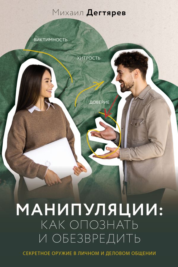 Нехудожественная книга АСТ Манипуляции: как опознать и обезвредить / 9785171549985 (Дегтярев Михаил)