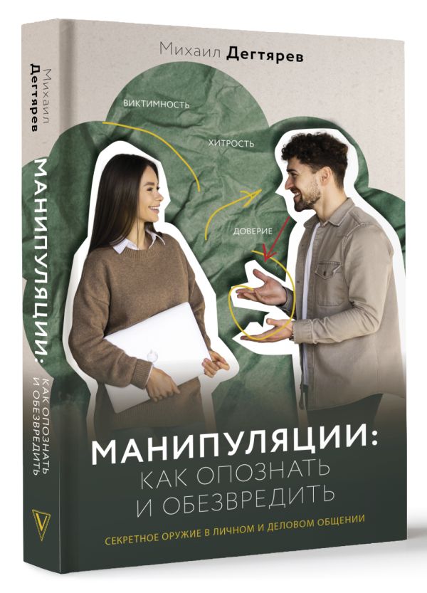 Нехудожественная книга АСТ Манипуляции: как опознать и обезвредить / 9785171549985 (Дегтярев Михаил) — фото 2
