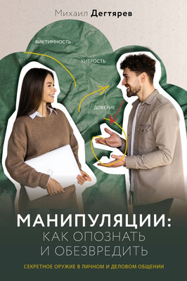 Книга АСТ Манипуляции: как опознать и обезвредить / 9785171549985 (Дегтярев Михаил) -