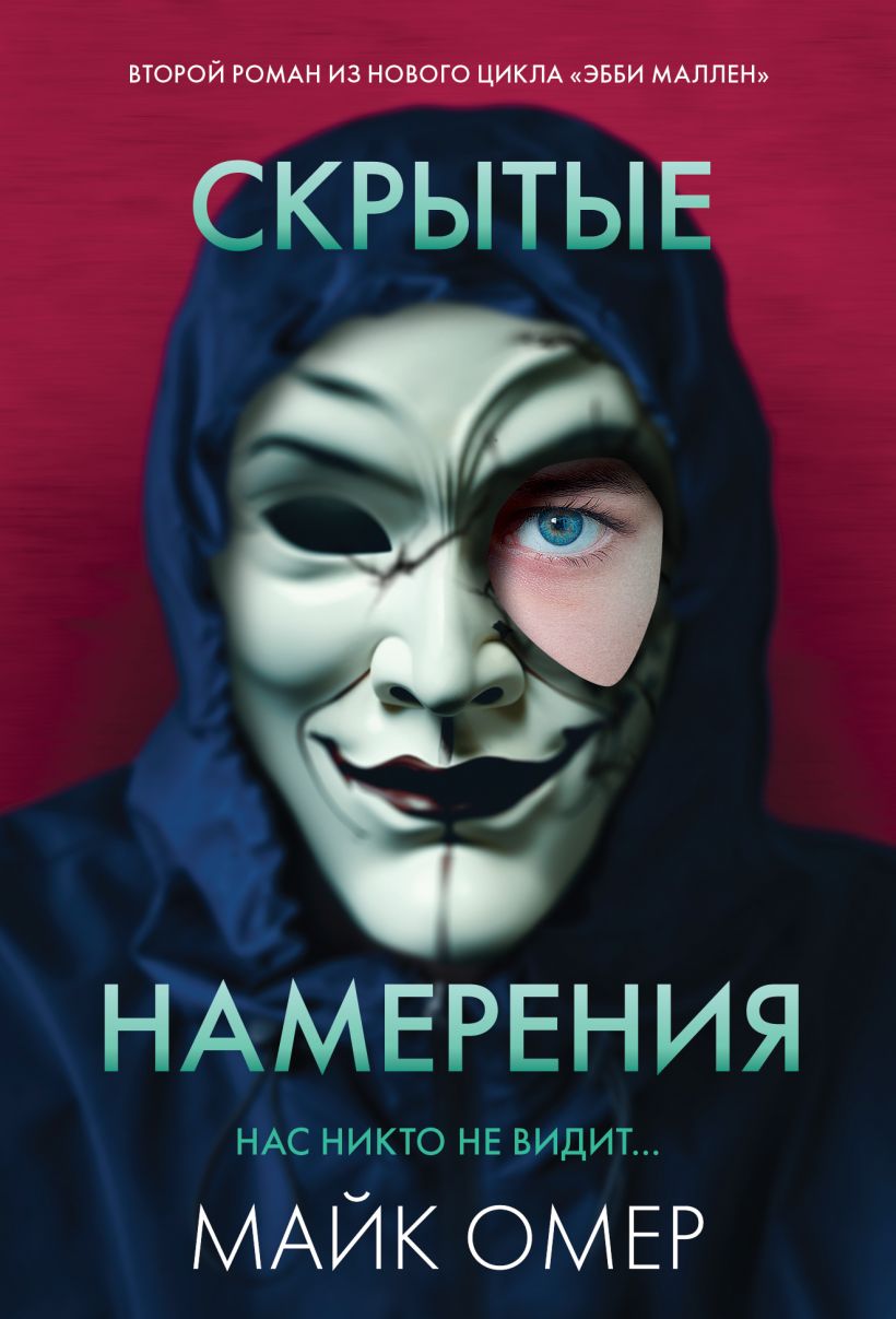 Художественная книга Эксмо Скрытые намерения мягкая обложка (Омер Майк)