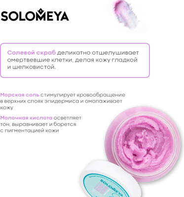 Скраб для тела Solomeya Ванильный пудинг Солевой (320г)