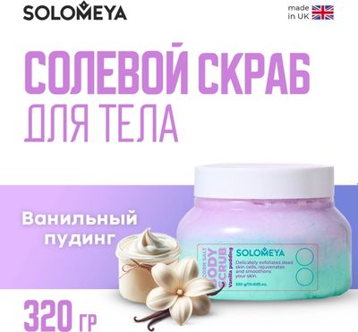 Скраб для тела Solomeya Ванильный пудинг Солевой (320г)